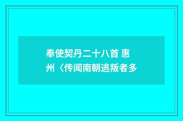 奉使契丹二十八首 惠州〈传闻南朝逃叛者多