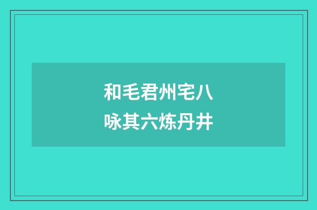 和毛君州宅八咏其六炼丹井