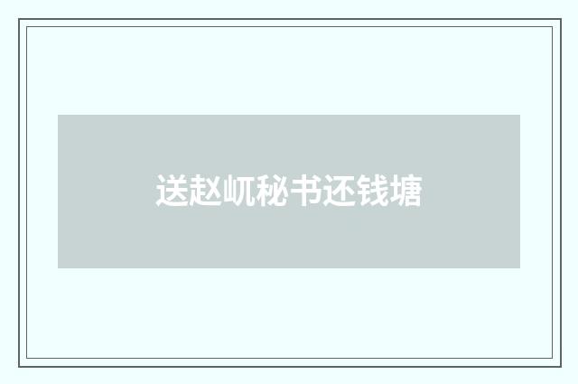送赵屼秘书还钱塘
