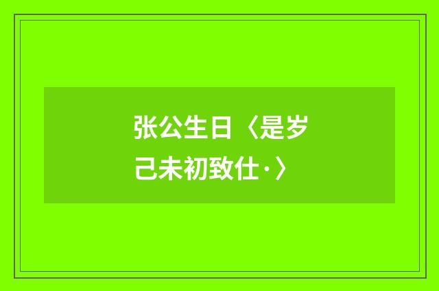 张公生日〈是岁己未初致仕·〉
