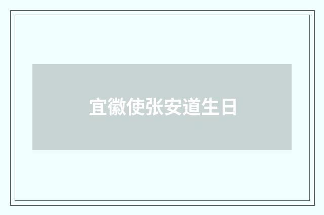 宜徽使张安道生日
