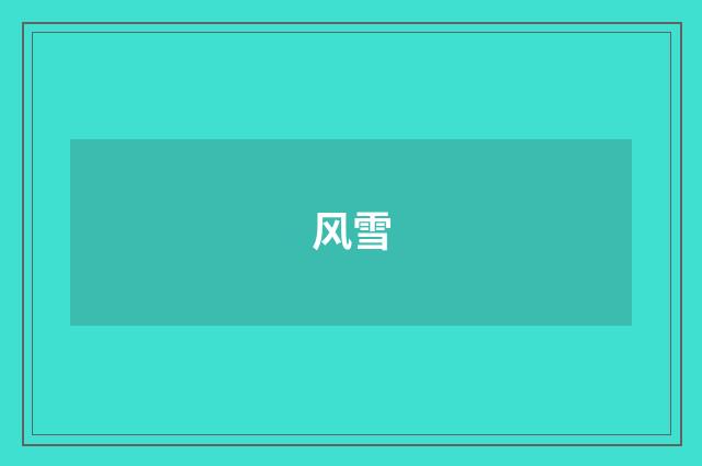 风雪