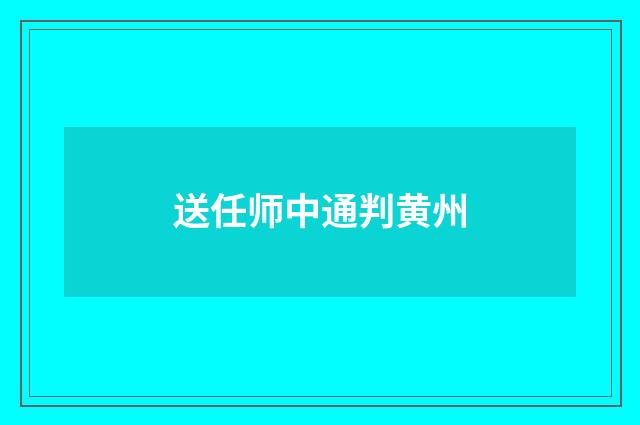 送任师中通判黄州