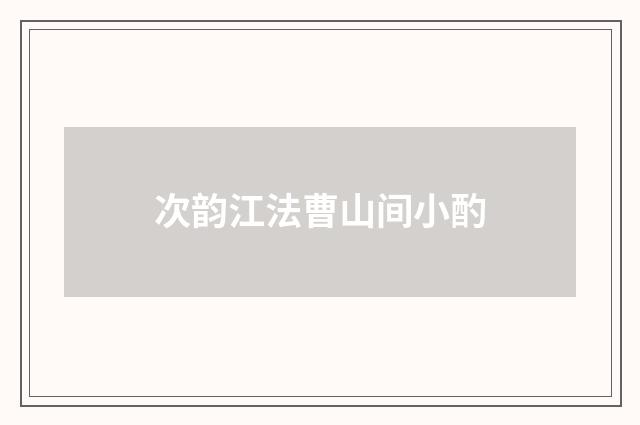次韵江法曹山间小酌