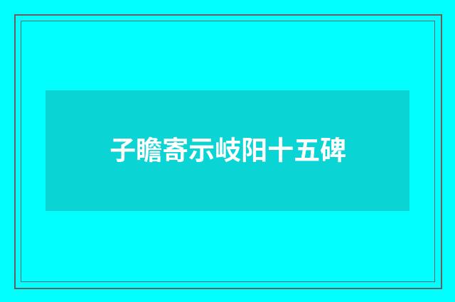 子瞻寄示岐阳十五碑