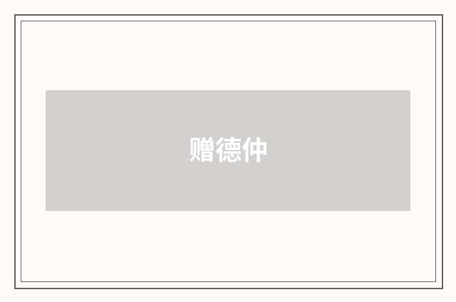 赠德仲