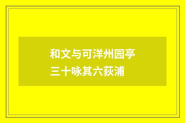 和文与可洋州园亭三十咏其六荻浦