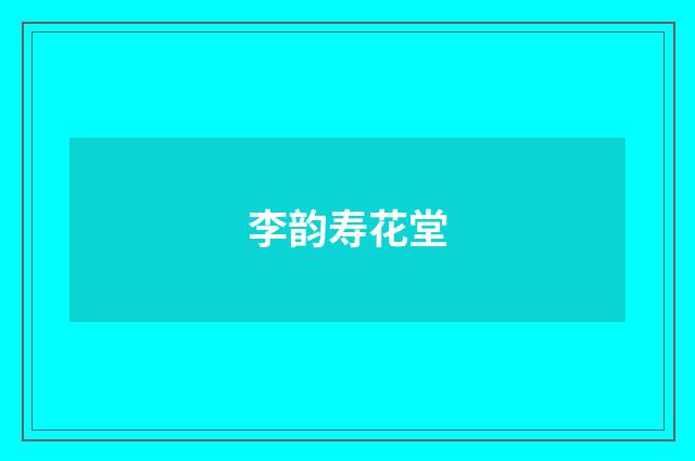 李韵寿花堂