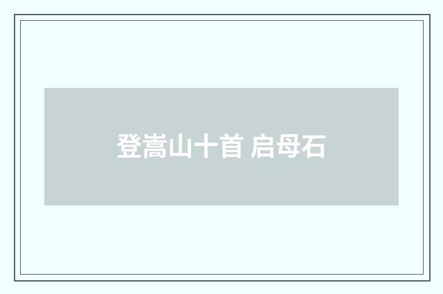 登嵩山十首 启母石
