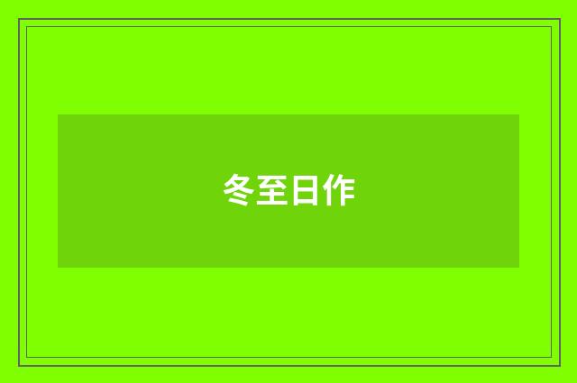 冬至日作