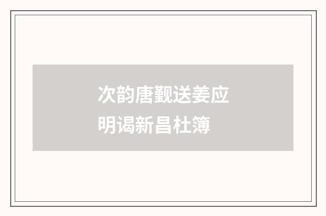次韵唐觐送姜应明谒新昌杜簿