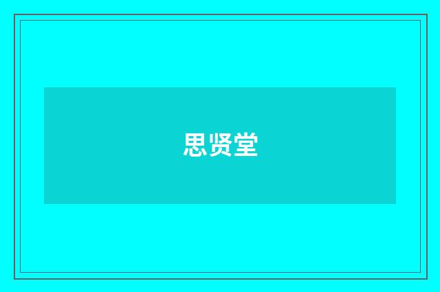 思贤堂