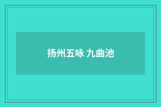 扬州五咏 九曲池