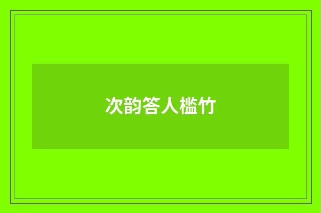 次韵答人槛竹