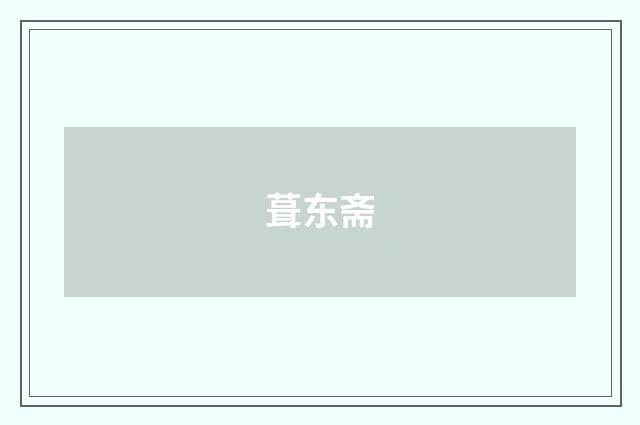 葺东斋