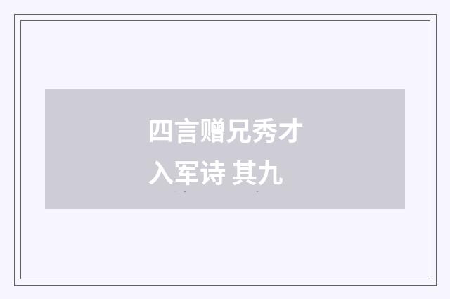 四言赠兄秀才入军诗 其九