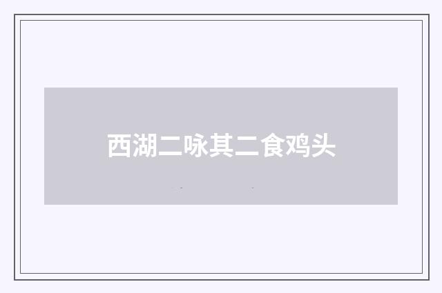 西湖二咏其二食鸡头