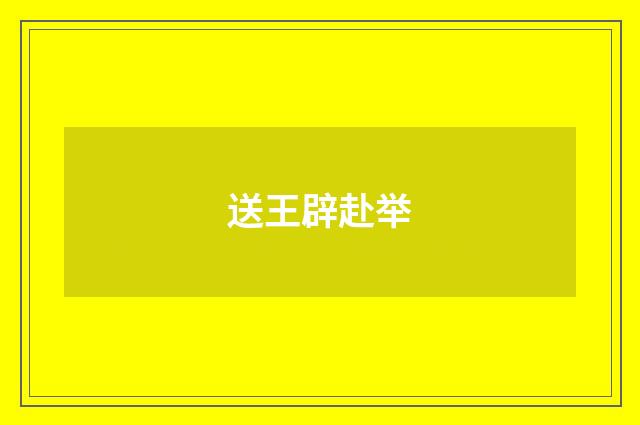 送王辟赴举
