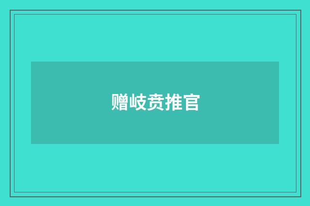 赠岐贲推官