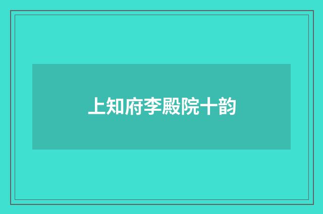上知府李殿院十韵