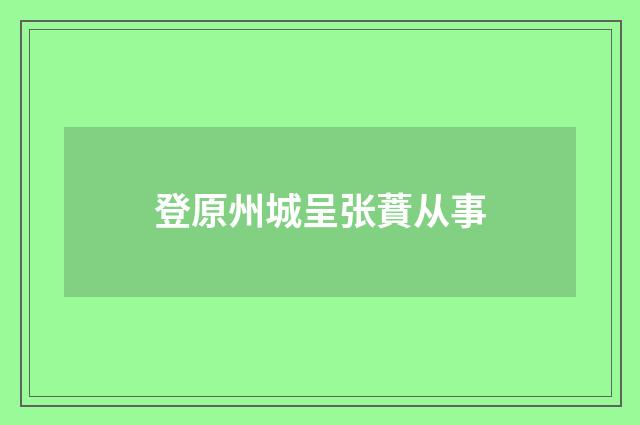 登原州城呈张蕡从事