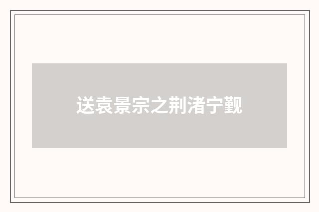 送袁景宗之荆渚宁觐