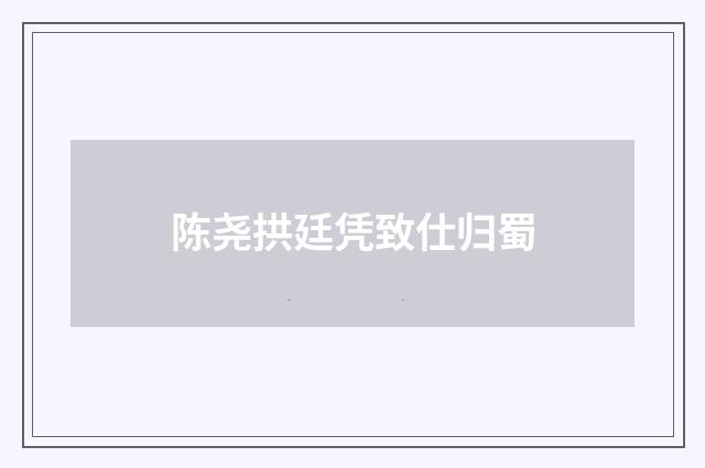 陈尧拱廷凭致仕归蜀