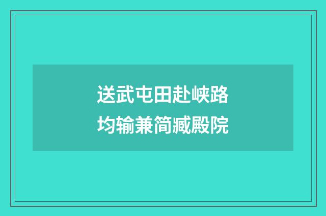 送武屯田赴峡路均输兼简臧殿院