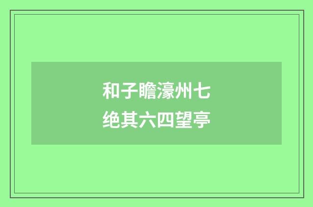 和子瞻濠州七绝其六四望亭
