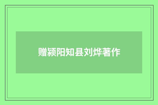赠颍阳知县刘烨著作