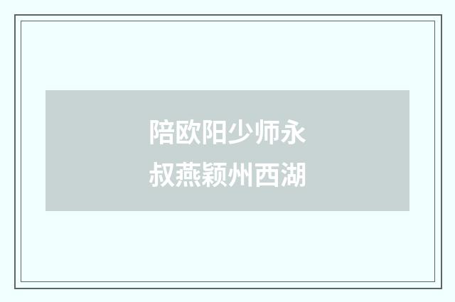 陪欧阳少师永叔燕颖州西湖