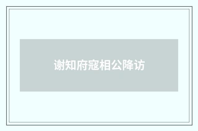 谢知府寇相公降访