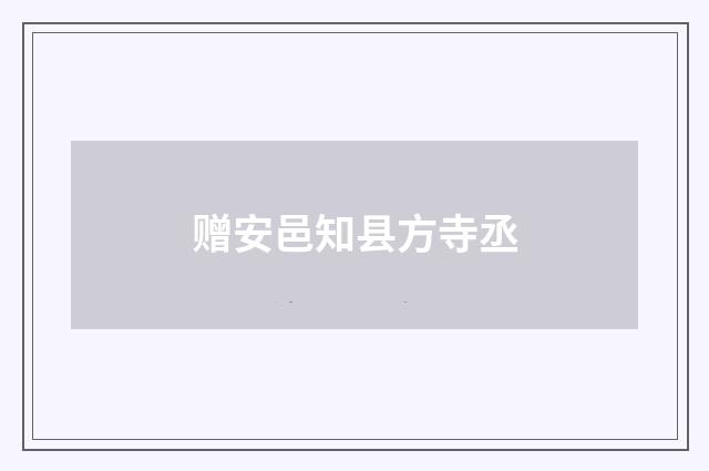 赠安邑知县方寺丞