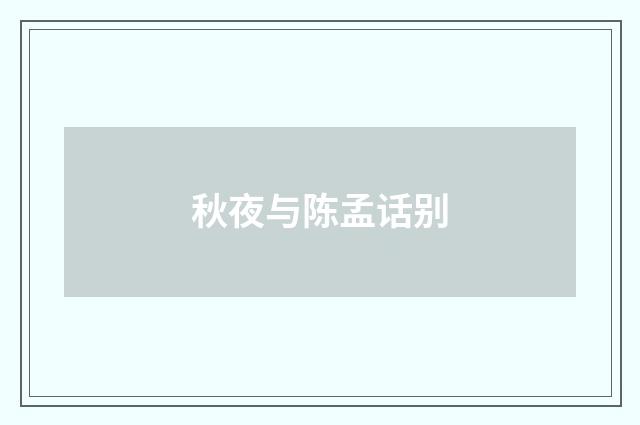 秋夜与陈孟话别