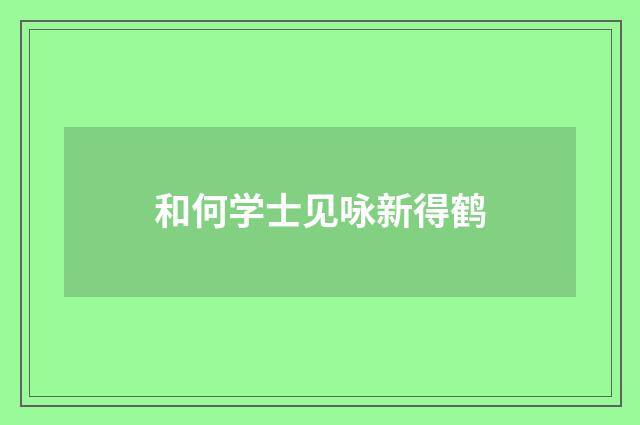 和何学士见咏新得鹤
