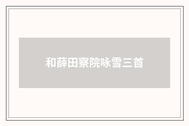 和薛田察院咏雪三首