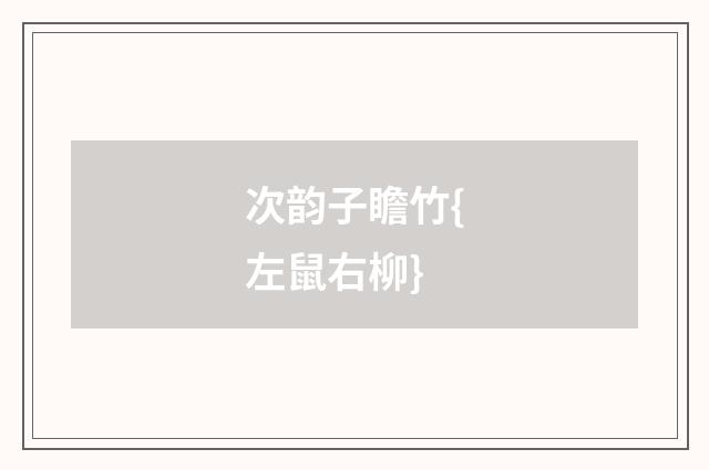 次韵子瞻竹{左鼠右柳}