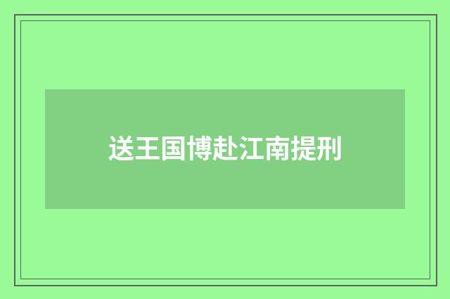 送王国博赴江南提刑