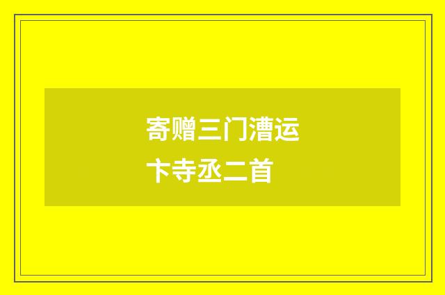 寄赠三门漕运卞寺丞二首