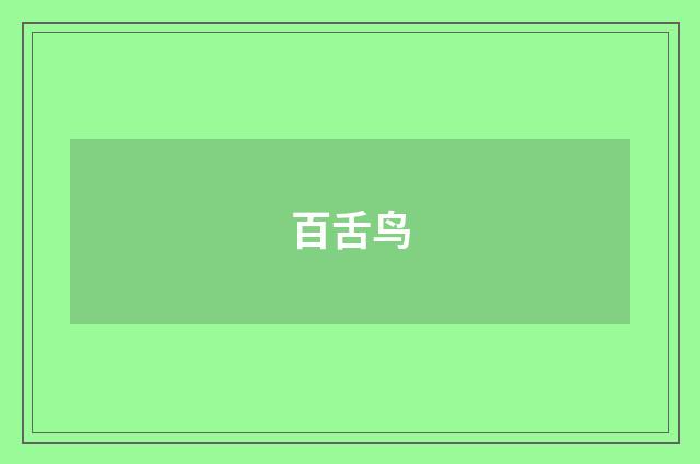 百舌鸟
