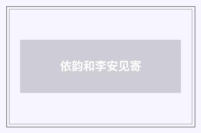 依韵和李安见寄