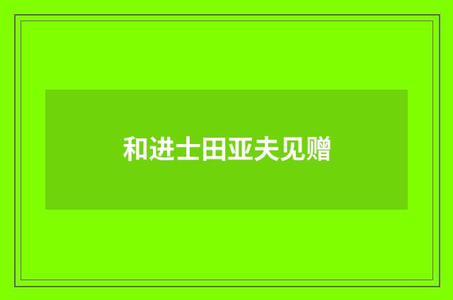 和进士田亚夫见赠
