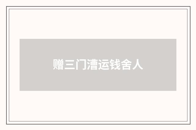 赠三门漕运钱舍人