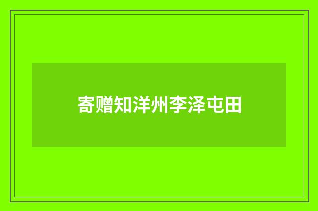 寄赠知洋州李泽屯田