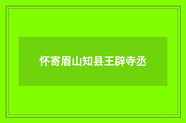 怀寄眉山知县王辟寺丞