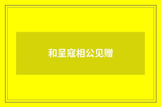 和呈寇相公见赠