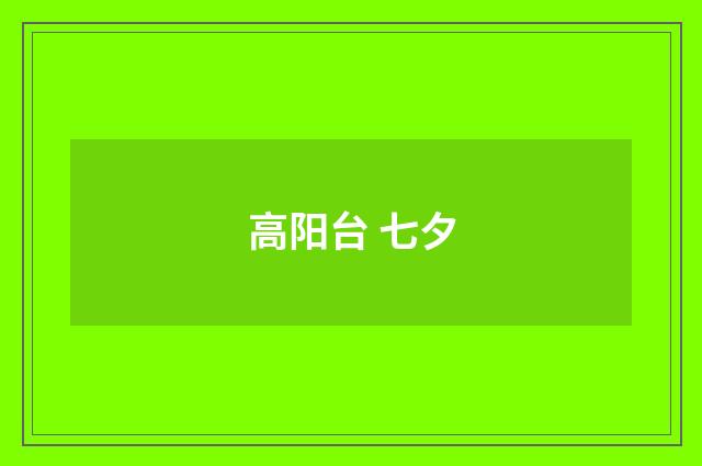 高阳台 七夕