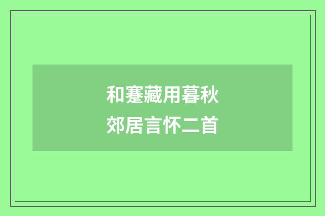 和蹇藏用暮秋郊居言怀二首