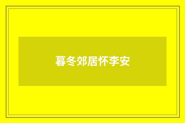 暮冬郊居怀李安