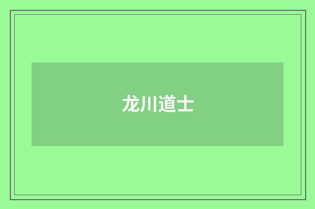 龙川道士